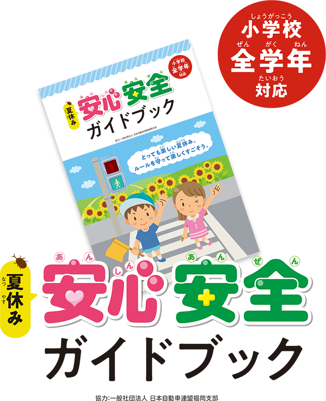 夏休み安心安全ガイドブック